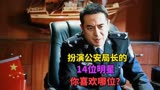 扮演公安局长的14位明星，张嘉译 陈宝国 刘涛，你喜欢哪一位？