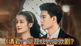 《请君》9月19日开播，能否成为爆款剧呢？