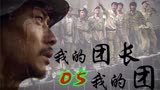 我的团长我的团：烦了实在太难了，可结尾又太让人生气了