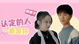 别跟姐姐撒野：初恋这个词是块好砖，哪里出现感情危机哪里搬