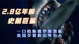 史前巨鲨：2.9亿年前巨鲨咬断俄罗斯潜艇，美国上将救下所有人！