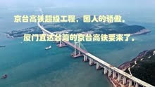 祖国繁荣昌盛，京台高铁超级工程国人的骄傲厦门直达台湾要来了