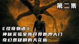 《怪奇物语》最爱的悬疑奇幻美剧，神秘实验室撕开异次元世界