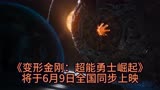 《变形金刚7》6月9日上映终极预告解析：终极BOSS宇宙大帝登场。