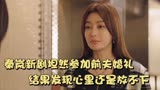灿烂的转身：秦岚新剧坦然参加前夫婚礼，结果发现心里还是放不下