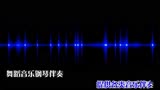 蓝色翅膀 纯伴奏 林乐仪-中国新声代