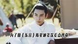 《东宫》你真的看懂了吗？男主原定是胡歌，而陈星旭太拼差点丧命