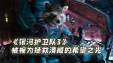 银河护卫队3，被视为拯救漫威的希望之光，能重建漫威电影信心吗