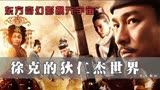 漫谈东方奇幻影视元宇宙，徐克和他的东方神探狄仁杰-上集