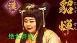 天王老子来了，她也是最美的貂蝉，日本恶搞电影《三国志新解》