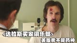 达拉斯买家俱乐部：美版我不是药神，了解艾滋病是多么的可怕
