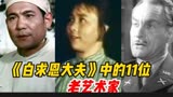 11位《白求恩大夫》中的老艺术家，看看你们能认识几位？