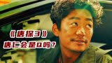 重看《唐探3》细节：唐仁会不会黑化？他会是Q其中的一员吗？