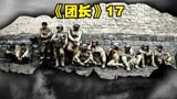 中国最好的战争片《我的团长我的团》