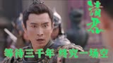 请君：陆炎攻略古蜀旧都副本 卫都三千年的执念居然只是一场空梦