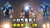 一口气看完：钢铁侠1-3部