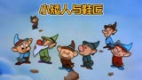 七个小矮人与鞋匠的故事，童年经典动画片