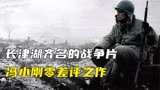 电影分享：与长津湖齐名的最牛国产战争片，没看过都不配当中国人