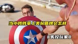 当小贱贱拿上美队盾牌会怎样？漫威电影《失控玩家》