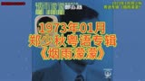专辑鉴赏：1973.01-郑少秋《烟雨蒙蒙》专辑试听
