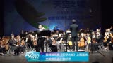 宫崎骏经典《天空之城》上海首映 交响音乐会广受好评
