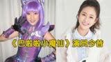 《巴啦啦小魔仙》演员今昔，美琪遗憾离世，看到石小龙小鹿乱撞了