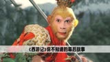 《西游记》幕后：30岁小道童飙脏话太难听，把孙悟空都给整自闭了
