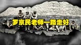 罗京民老师一路走好《我的团长我的团》