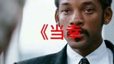 当幸福来敲门电影解说1