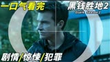 【一口气看完】《黑钱胜地》第二季