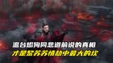 长月烬明：澹台烬殉同悲道前说的真相，才是黎苏苏情劫中最大的坎