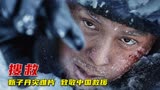 2023最新灾难大片《搜救》，甄子丹催泪电影，致敬中国救援！