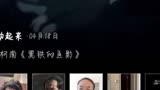 名侦探柯南剧场版黑铁的鱼影，中国7月6日上线