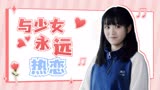 如此可爱的我们：与少女永远热恋，她真的狂热又可爱