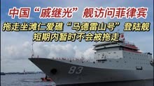 拖走坐滩仁爱礁“马德雷山号”登陆舰？中国访问菲律宾不会着急拖