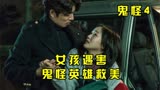 韩剧《鬼怪》04：女孩惨遭遇害，鬼怪现身，英雄救美！