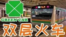 双层一等座：JR东日本E233系绿色车厢全体验