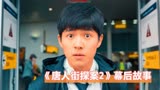 《唐人街探案2》冷知识：导演陈思诚感叹，费用最贵的就是人