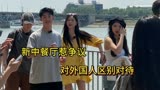 《中餐厅7》国外录制惹争议，被曝不许中国人靠近，老外区别对待