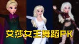 冰雪奇缘MMD：3个不同装扮的艾莎女王“舞蹈PK”