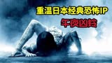 日本恐怖电影《午夜凶铃》霸占亚洲恐怖片榜首的贞子到底有多恐怖