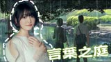 《言叶之庭》上映10周年丨女主角花泽香菜献唱主题曲，泰好听辣！