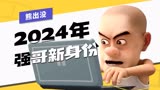 熊出没2024年电影确定！《熊出没·逆转时空》又玩穿越了
