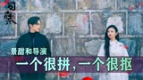 宁愿把剧组花穷，也要让景甜出演《司藤》，导演的4大抠门操作