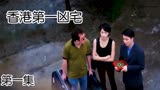 童年阴影系列《香港第一凶宅》