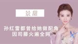 “人间富贵花”景甜，孙红雷都曾给她做配角，因司藤火遍全网