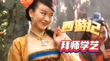 科幻片：《西游记》孙悟空拜师学艺