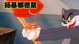 猫和老鼠第一次获得奥斯卡最佳动画片奖的一集《扬基都德鼠》