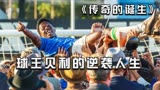 被上帝赏饭吃的男人，球王贝利的传奇足球之路 《传奇的诞生》