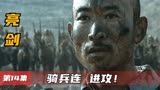 亮剑：骑兵连连长孙德胜三次下令”进攻”令人泪目！